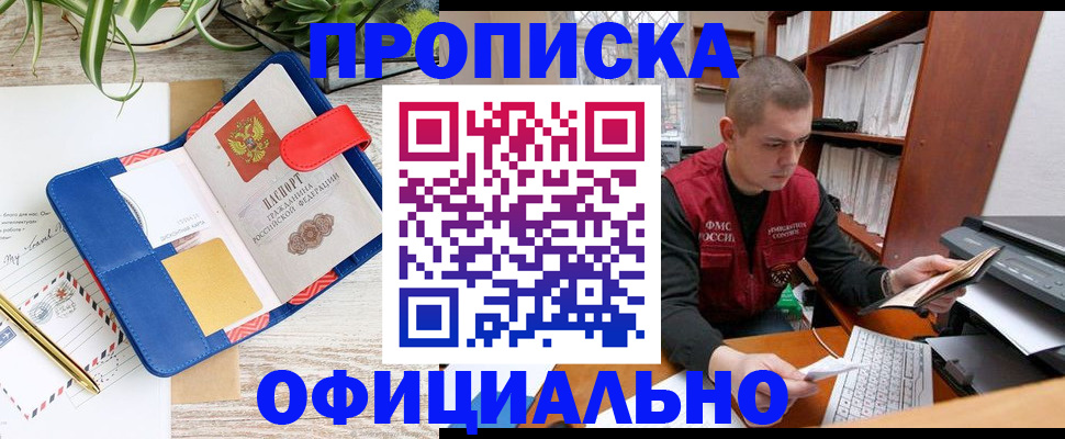 прописка для работы в Волжске